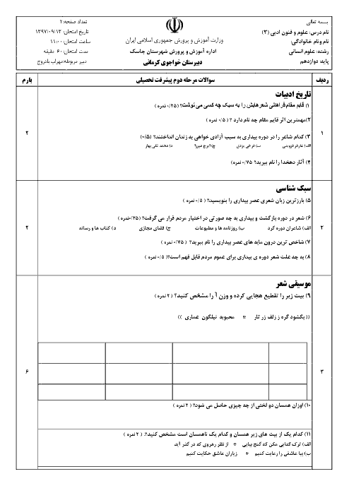 امتحان میان ترم علوم و فنون ادبی (3) دوازدهم انسانی | درس 1 تا 6