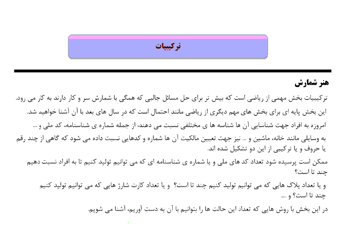 جزوه آموزش فصل ششم ریاضی (1) دهم دبیرستان | فصل 6: شمارش، بدون شمردن