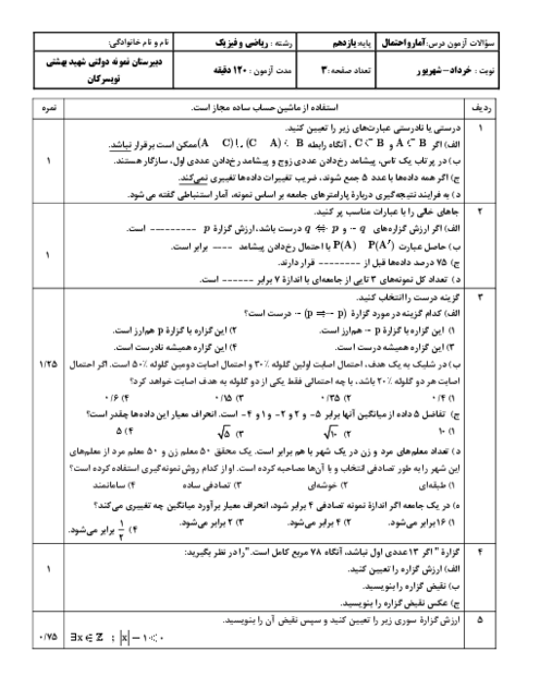 نمونه سوالات آمار و احتمال یازدهم نوبت دوم خرداد 1405 دبیرستان نمونه دولتی شهید بهشتی تویسرکان