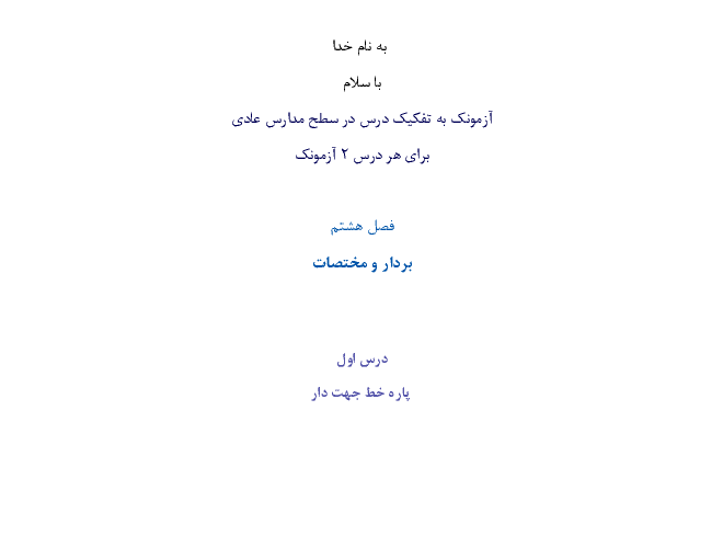 مجموعه آزمونک های درس به درس ریاضی هفتم ویژه مدارس عادی | فصل 8:بردار و مختصات