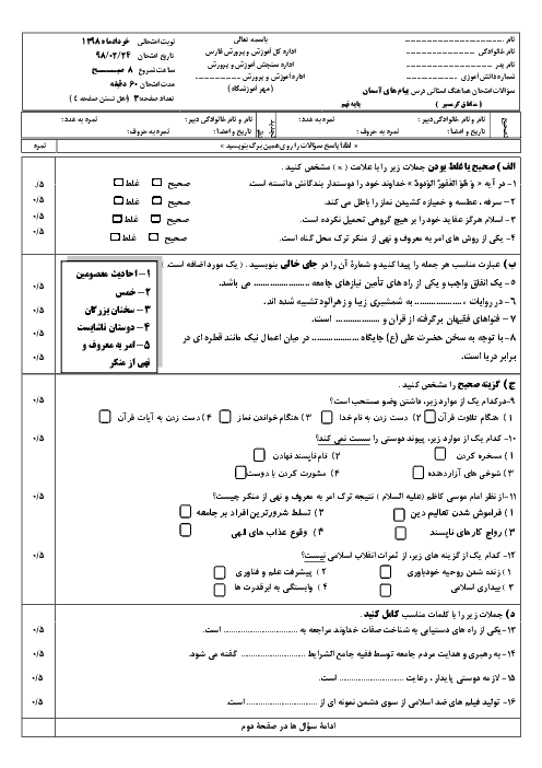 سؤالات امتحان هماهنگ استانی نوبت دوم پیام‌های آسمان پایه نهم (مناطق گرمسیری) استان فارس | اردیبهشت 1398 + پاسخ