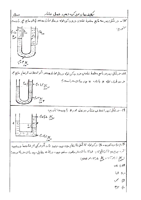 تکلیف فیزیک (1) دهم دبیرستان احسان شیراز | فشار در شاره ها