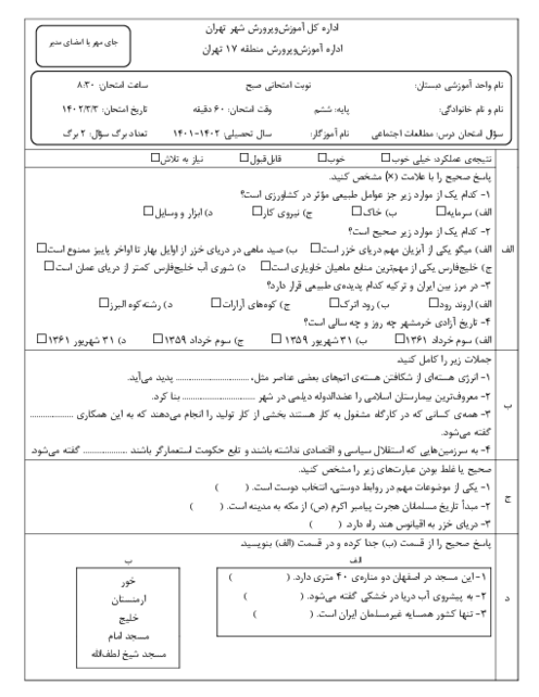 ارزشیابی هماهنگ خرداد 1402 پایه ششم منطقه 17 تهران | درس مطالعات اجتماعی