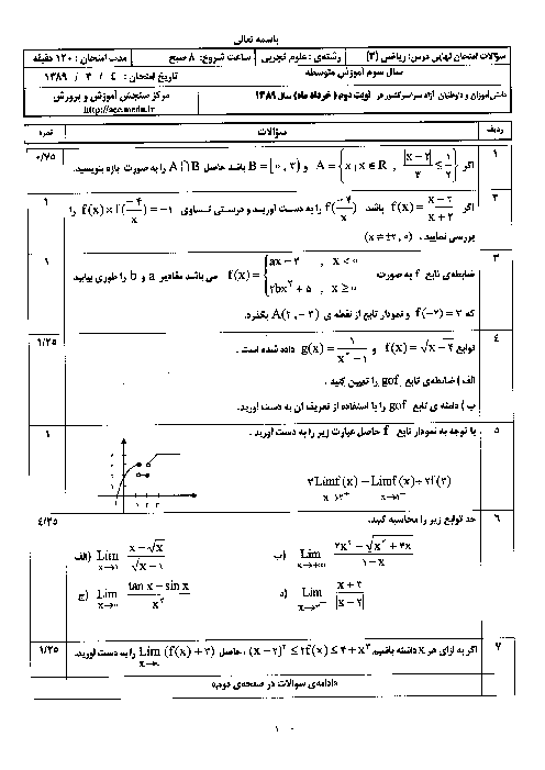  امتحان نوبت دوم ریاضی (3) رشته تجربی خرداد 1389با پاسخ تشریحی | هماهنگ کشوری