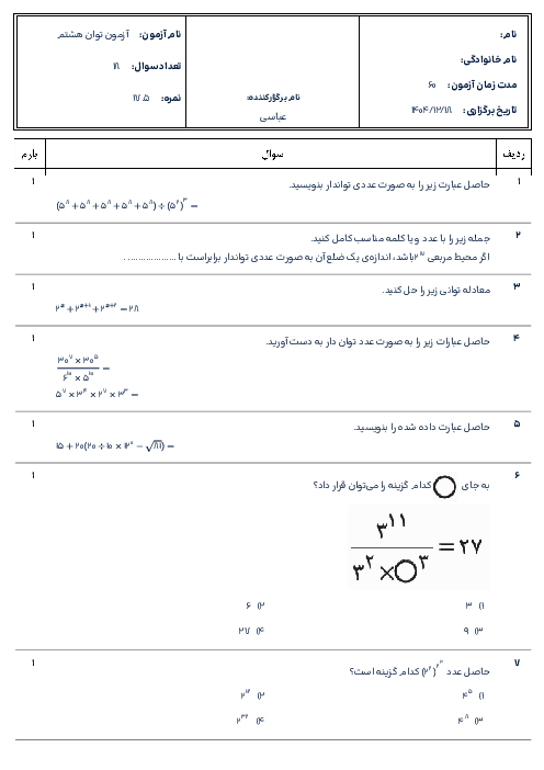 نمونه سوال ریاضی هشتم فصل 7:توان و جذر
