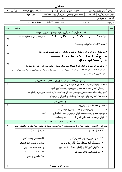 نمونه سوال پیشنهادی دین و زندگی دهم نوبت دوم خرداد 1405 | دبیرستان امام جعفر صادق 