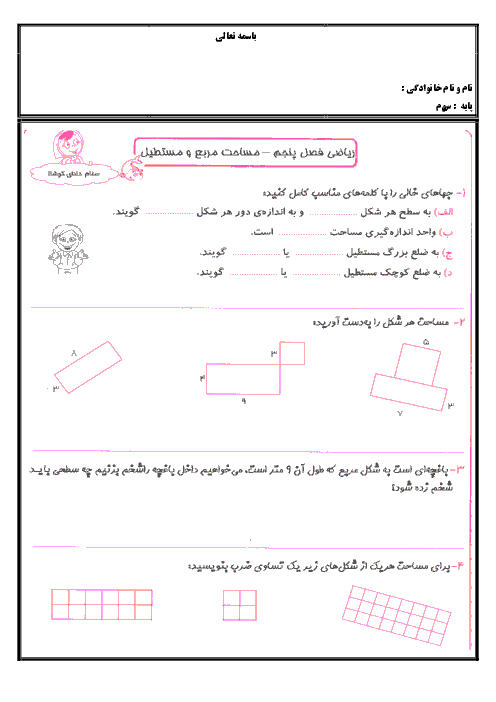 آزمونک ریاضی سوم دبستان  | فصل 5: محیط و مساحت (مربع و مستطیل)