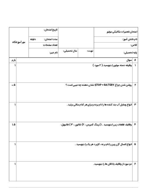 سوالات امتحان پودمان 2: تعمیر نیم موتور | کتاب درسی تعمیرات مکانیکی موتور هنرستان دکتر فکری