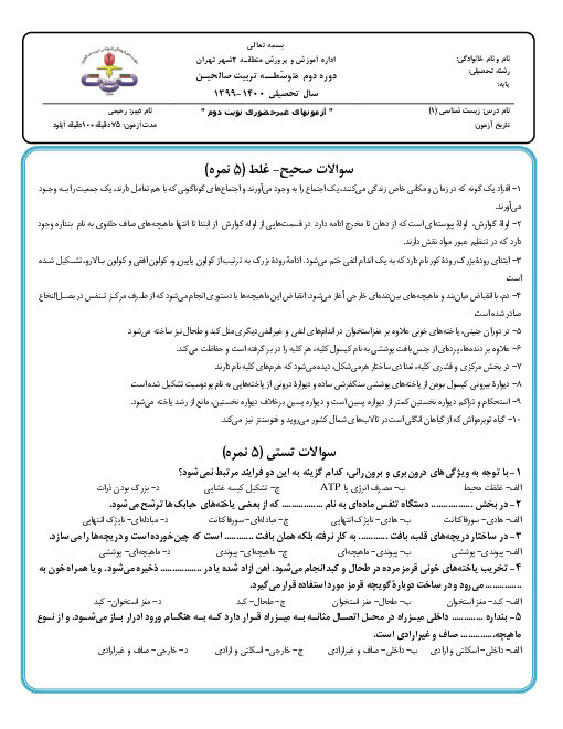سوالات آزمون نوبت دوم زیست شناسی (1) دهم دبیرستان تربیت صالحین| خرداد 1400