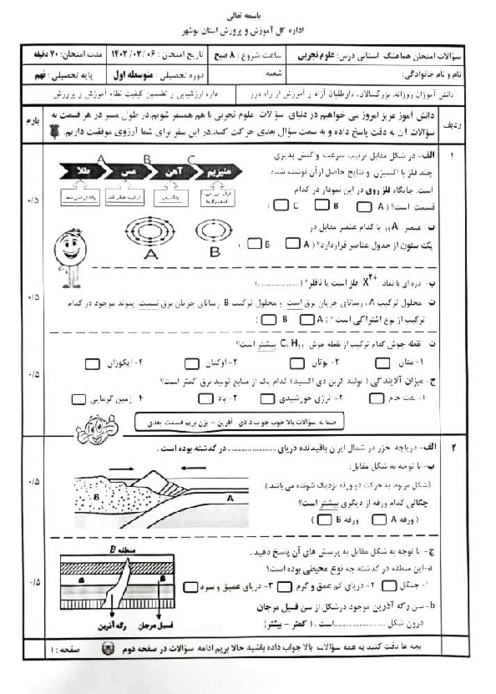 امتحان هماهنگ خرداد 1402 علوم تجربی پایه نهم استان بوشهر