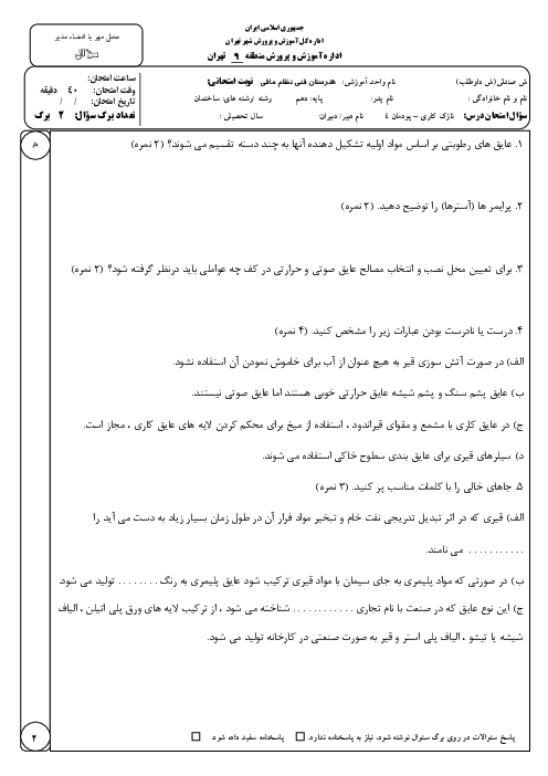 نمونه سوال پودمان 4 نازک کاری دهم؛ عایق کاری رطوبتی و حرارتی