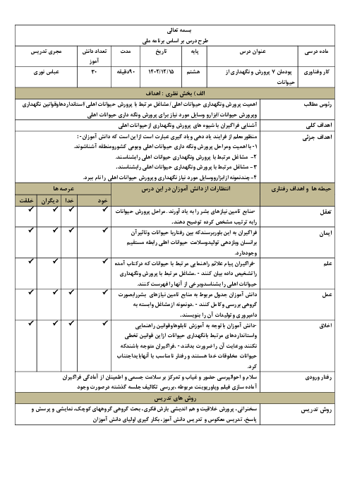 طرح درس روزانه بر اساس برنامه ملی درس کار و فناوری هشتم | پودمان 7: پرورش و نگهداری از حیوانات