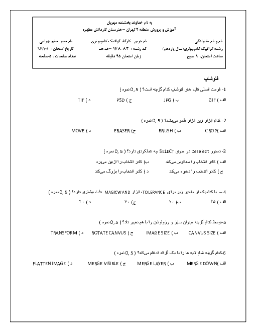 آزمون نوبت اول کارگاه گرافیک رایانه‌ای پایه یازدهم هنرستان کاردانش مطهره | دی 1396