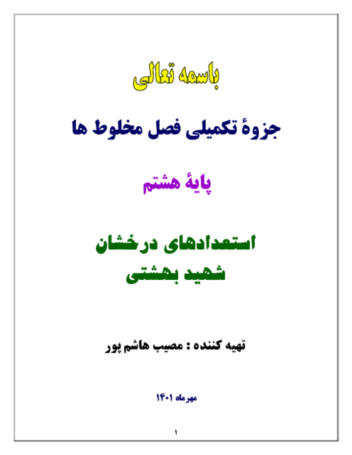 جزوه تکمیلی علوم تجربی هشتم تیزهوشان  | فصل 1: مخلوط و جداسازی مواد