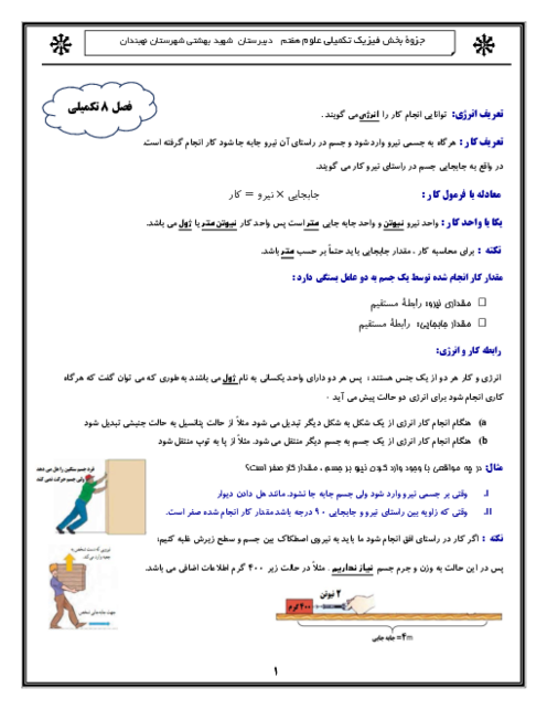 جزوه تکمیلی فیزیک هفتم | فصل 8 کتاب علوم: انرژی و تبدیل های آن