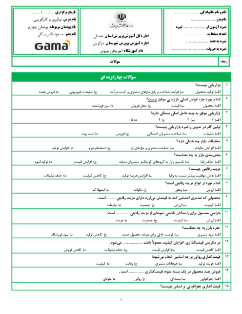 نمونه سوال کارگاه نوآوری و کارآفرینی یازدهم پودمان 4: بازاریابی و فروش