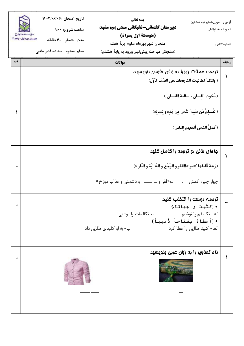 سنجش مباحث پیش نیاز درس عربی ورودی به پایه هشتم دبیرستان منجی