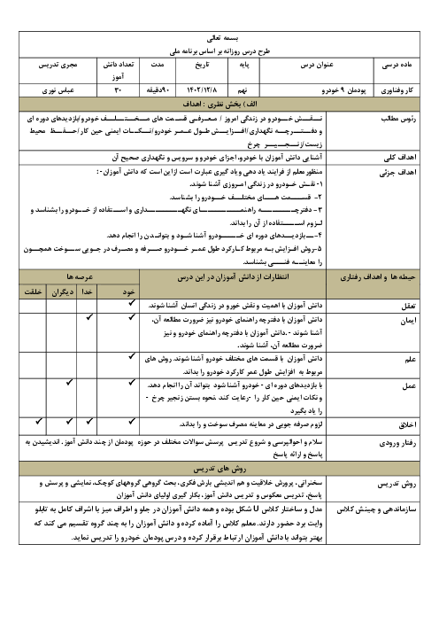 طرح درس روزانه بر اساس برنامه ملی درس کار و فناوری نهم | پودمان 9: خودرو