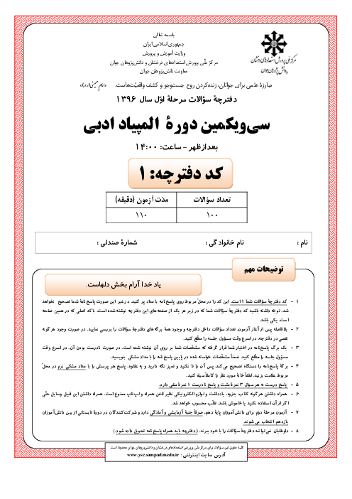 آزمون مرحله اول سی و یکمین المپیاد ادبی کشور با پاسخ کلیدی | بهمن 1396