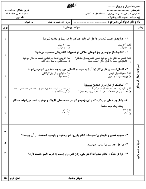 آزمون تئوری طراحی و سیم کشی برق ساختمان‌های مسکونی دهم | پودمان 5: تعمیر و نگهداری تأسیسات الکتریکی