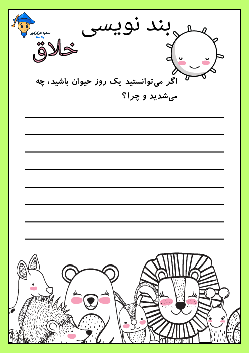 کاربرگ خلاق بندنویسی 