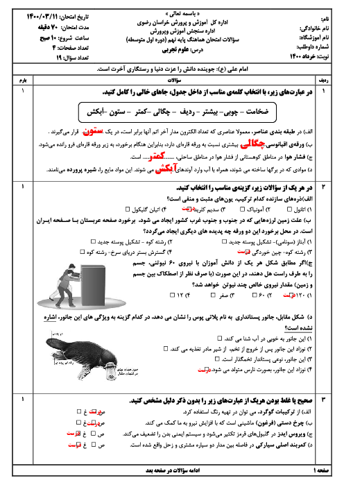 سؤالات امتحان هماهنگ علوم تجربی پایه نهم استان خراسان رضوی | خرداد 1400