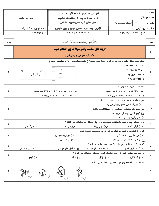 آزمون نوبت دوم تعمیرکار اتومبیل‌های سواری بنزینی درجه 2 دهم هنرستان شهید سلطانی ورنکش | خرداد 1398