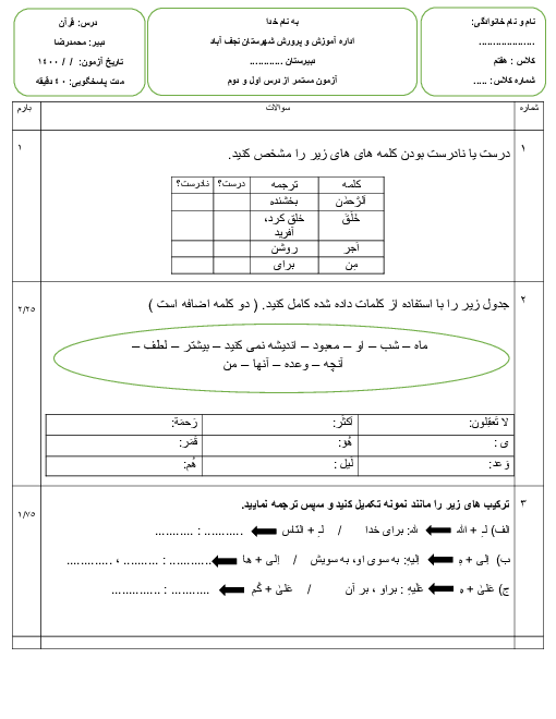 ارزشیابی داخلی قرآن هفتم | درس 1 و 2