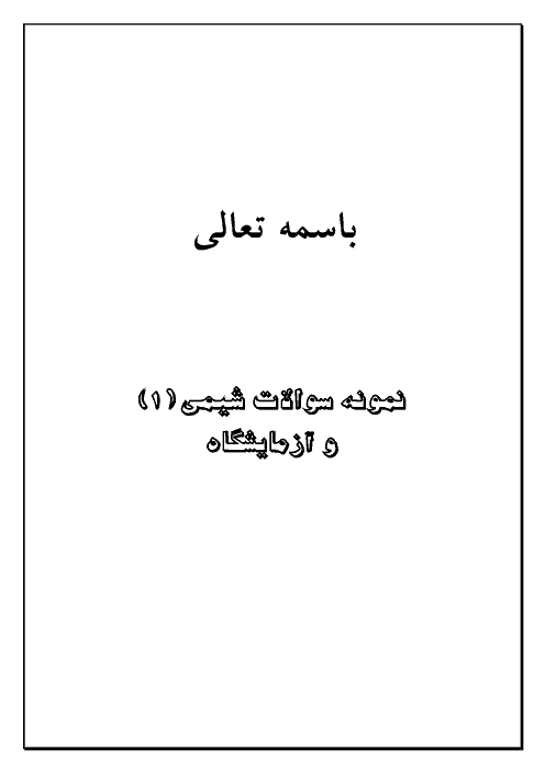 مجموعه سوالات شیمی اول دبیرستان 