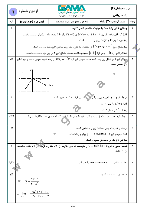 4 سری نمونه سؤال آمادگی امتحان نهایی (نوبت دوم) حسابان (2) دوازدهم ریاضی