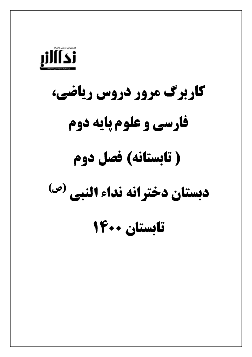 کابرگ تابستانه مرور درس‌های ریاضی، فارسی و علوم دوم ابتدایی | هفته دوم تیر