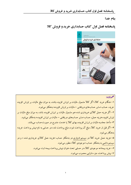 راهنمای حل فعالیت و کار عملی های حسابداری خرید و فروش دهم هنرستان | فصل 1: حسابداری خرید کالا