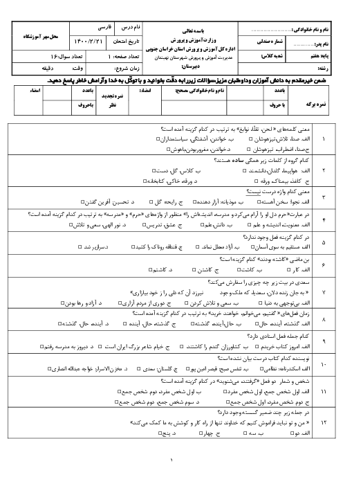 نمونه سوال تستی فارسی هفتم نوبت اردیبهشت 1400 مدرسه نمونه دولتی خضراء