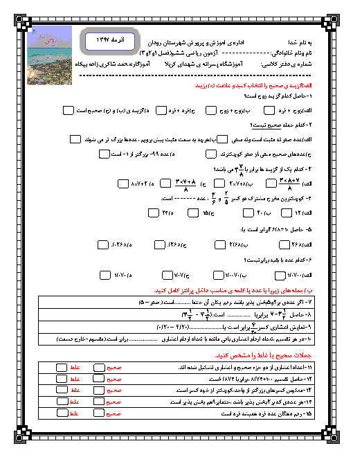 آزمون میان ترم ریاضی ششم دبستان شهدای کربلا | فصل 1 تا 3