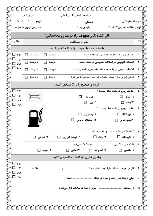 دو سری نمونه سوال فصل اول (درس 1 تا 4) مطالعات اجتماعی پایه چهارم