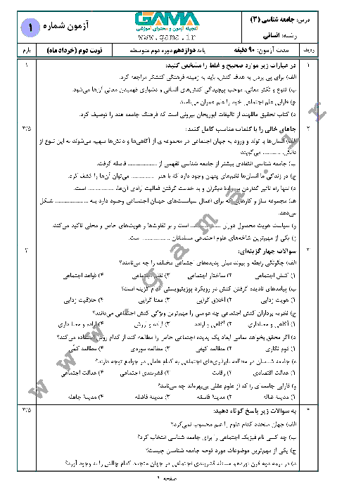 4 سری نمونه سؤال آمادگی امتحان نهایی (نوبت دوم) جامعه شناسی (3) دوازدهم انسانی