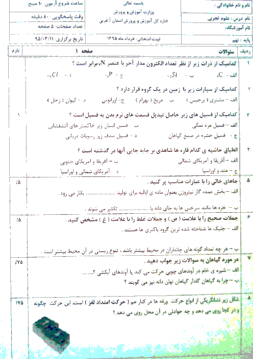 سوالات امتحان هماهنگ استانی نوبت دوم خرداد ماه 95 درس علوم تجربی پایه نهم | استان آذربایجان غربی
