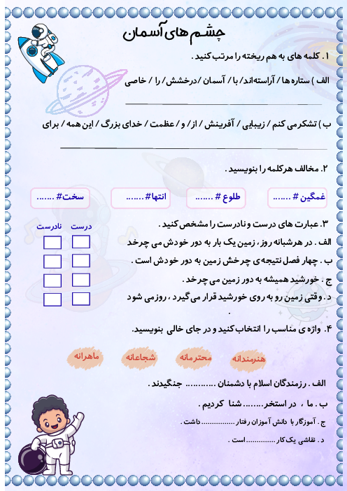 کاربرگ فارسی سوم ابتدایی درس 17: چشم‌های آسمان