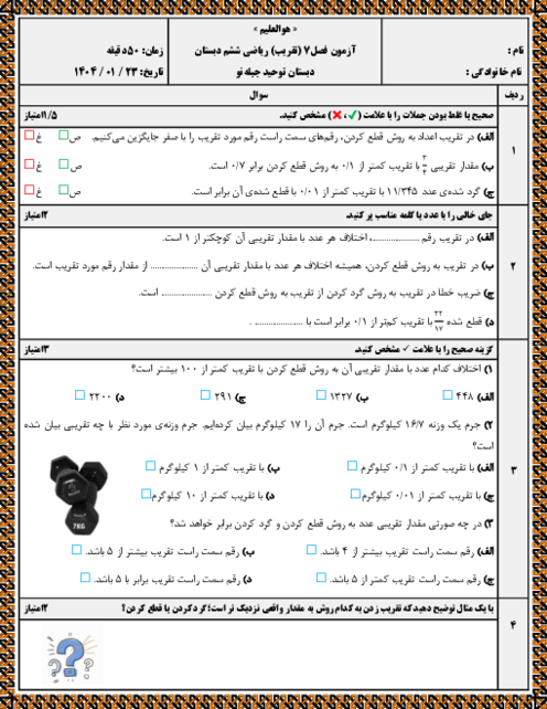 نمونه سوال آزمون فصل 7: تقریب | ریاضی پایه ششم دبستان