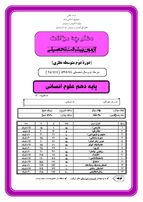 سوالات آزمون پیشرفت تحصیلی پایه دهم رشته انسانی استان خراسان رضوی+ پاسخ کلیدی  | مرحله دوم (اردیبهشت 97)