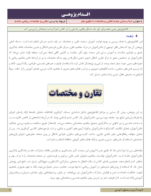 اقدام پژوهی جذاب‌سازی مبحث تقارن و مختصات با تلفیق هنر | ریاضی ششم