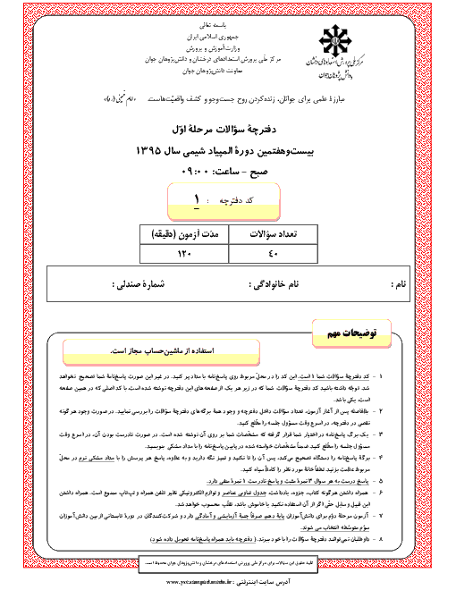 آزمون مرحله اول بیست و هفتمین المپیاد شیمی کشور با پاسخ کلیدی | بهمن 1395