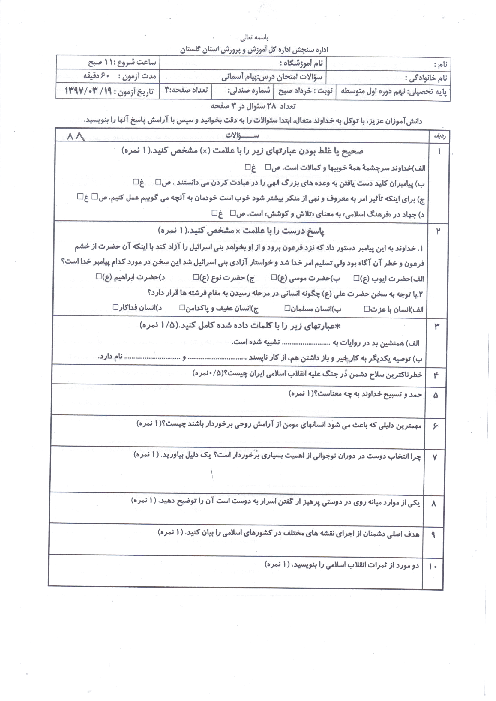 امتحان هماهنگ استانی پیام‌های آسمان پایه نهم نوبت دوم (خرداد ماه 97) | استان گلستان (نوبت صبح)