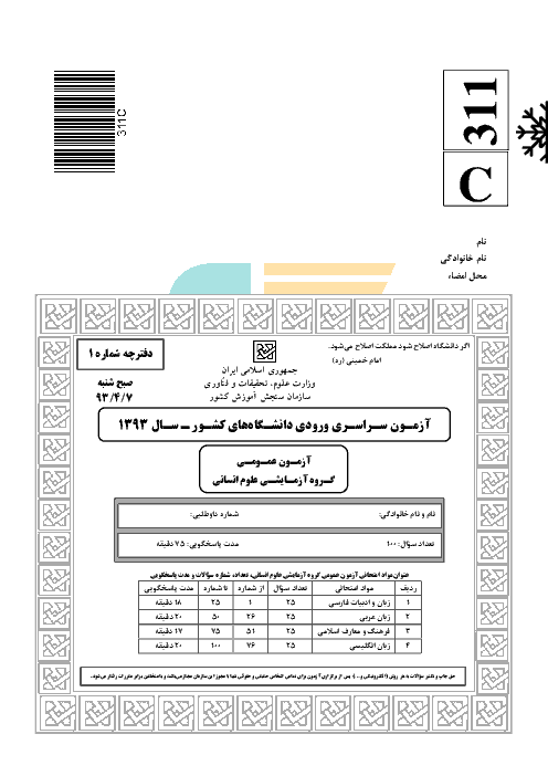 سوالات و پاسخنامه کلیدی آزمون سراسری رشته ادبیات و علوم انسانی-کنکور 1393