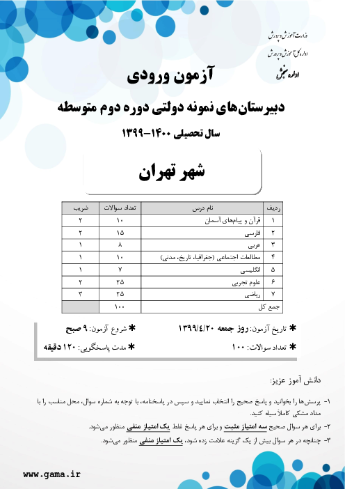 سوالات آزمون ورودی پایه دهم دبیرستان های نمونه دولتی سال تحصیلی 1400-1399 | شهر تهران