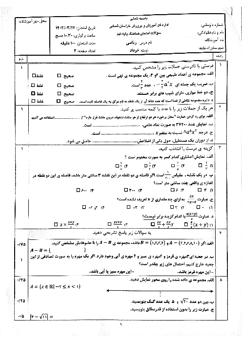 آزمون هماهنگ استانی خرداد 1402 ریاضی پایه نهم استان خراسان شمالی