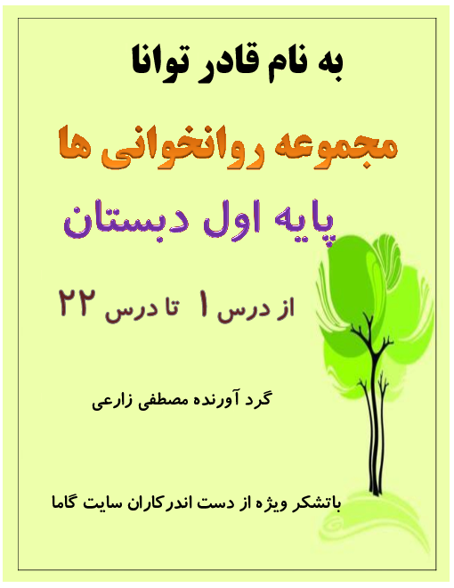 کتابچه روانخوانی فارسی اول دبستان | تمرین و روان خوانی (درس 1 تا 22)