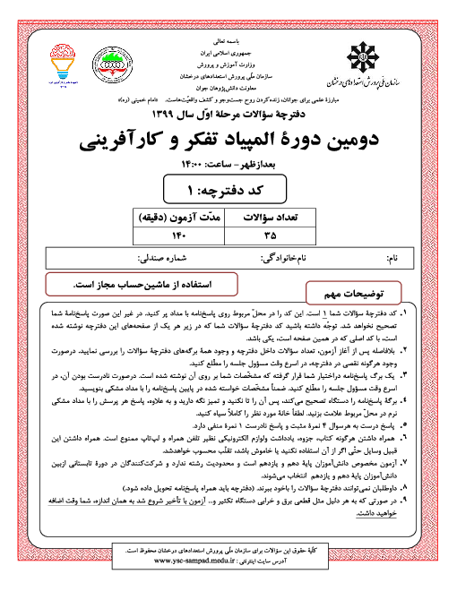 آزمون مرحله اول دومین المپیاد تفکر و کارآفرینی کشور با پاسخ کلیدی | اسفند 99