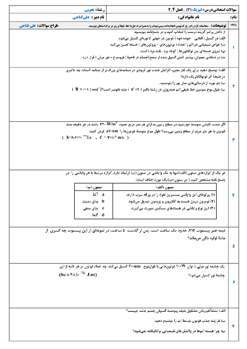 نمونه سوالات امتحانی فیزیک 12 تجربی | فصل چهارم: آشنایی با فیزیک اتمی و هسته‌ای