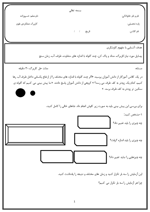 آزمون عملکردی علوم تجربی پنجم دبستان دانش نوین | درس 1: زنگ علوم (کاوشگری با تغییر عامل‌ها)